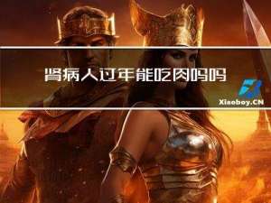 肾病人过年能吃肉吗吗