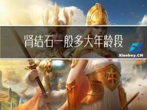 肾结石一般多大年龄段