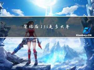 肾结石138是多大年龄