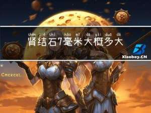肾结石7毫米大概多大年纪