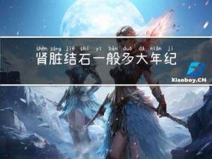 肾脏结石一般多大年纪