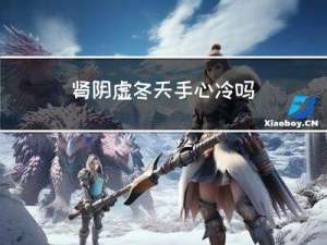 肾阴虚冬天手心冷吗