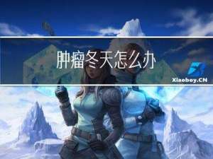 肿瘤冬天怎么办