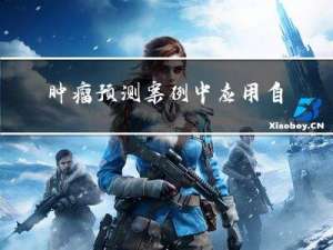 肿瘤预测案例中应用自动特征选择
