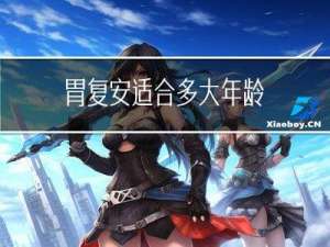 胃复安适合多大年龄