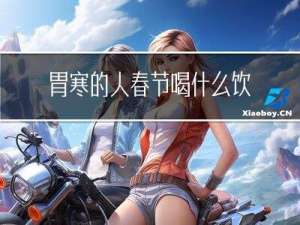 胃寒的人春节喝什么饮料