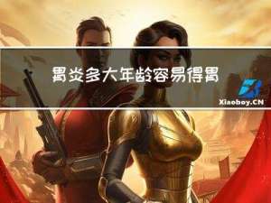 胃炎多大年龄容易得胃癌