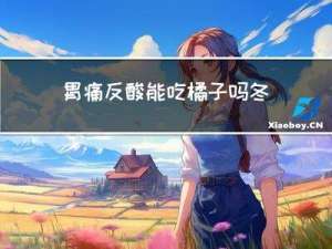 胃痛反酸能吃橘子吗冬天