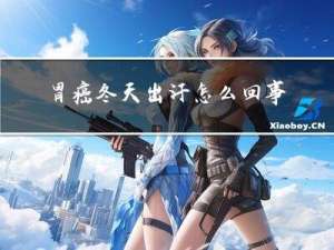 胃癌冬天出汗怎么回事