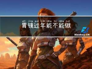 胃镜过年能不能做