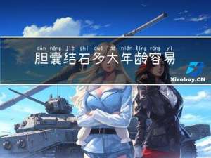 胆囊结石多大年龄容易得