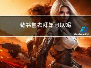 背书包去拜年可以吗