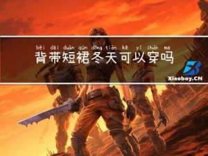 背带短裙冬天可以穿吗