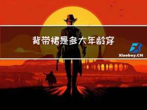 背带裙是多大年龄穿