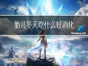 胎儿冬天吃什么好消化