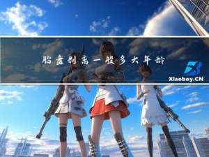 胎盘剥离一般多大年龄