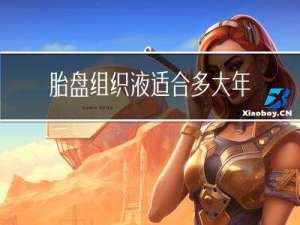 胎盘组织液适合多大年龄打