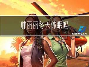 胖丽丽冬天休眠吗