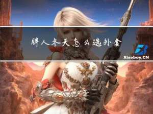 胖人冬天怎么选外套