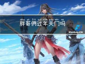 胖哥俩过年关门吗