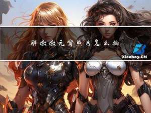 胖墩墩元宵照片怎么拍
