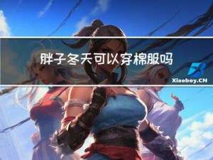 胖子冬天可以穿棉服吗