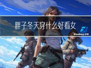 胖子冬天穿什么好看女生
