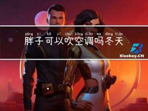 胖子可以吹空调吗冬天