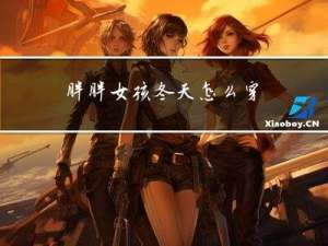 胖胖女孩冬天怎么穿