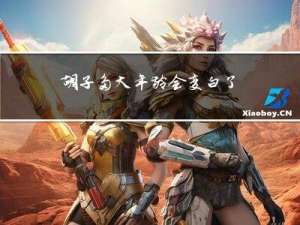 胡子多大年龄会变白了