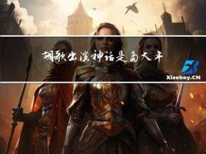 胡歌出演神话是多大年龄