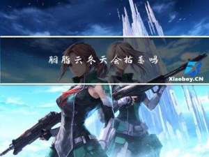 胭脂云冬天会枯萎吗