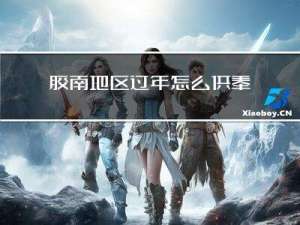 胶南地区过年怎么供奉神仙