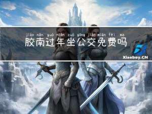胶南过年坐公交免费吗