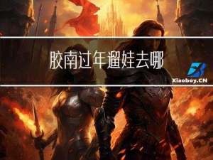 胶南过年遛娃去哪