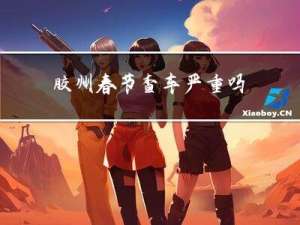胶州春节查车严重吗