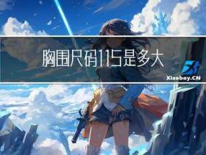 胸围尺码115是多大年龄