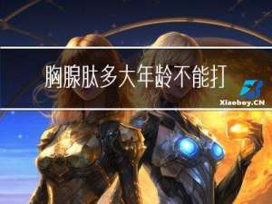 胸腺肽多大年龄不能打