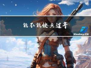 能不能快点过年