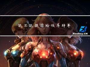 能不能提前给领导拜年送礼