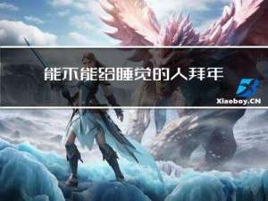 能不能给睡觉的人拜年