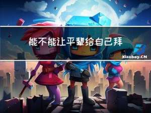 能不能让平辈给自己拜年