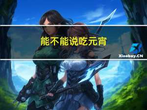 能不能说吃元宵