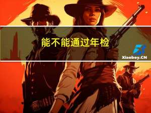 能不能通过年检