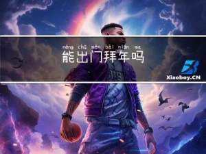 能出门拜年吗