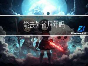 能去外省拜年吗