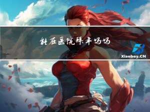 能在医院拜年吗吗