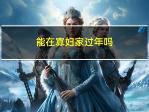 能在寡妇家过年吗