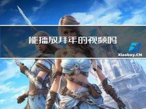 能播放拜年的视频吗