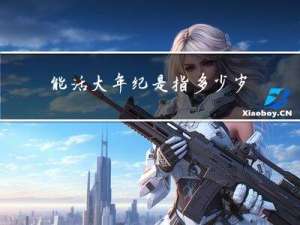 能活大年纪是指多少岁